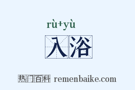 入浴是什么意思的图片